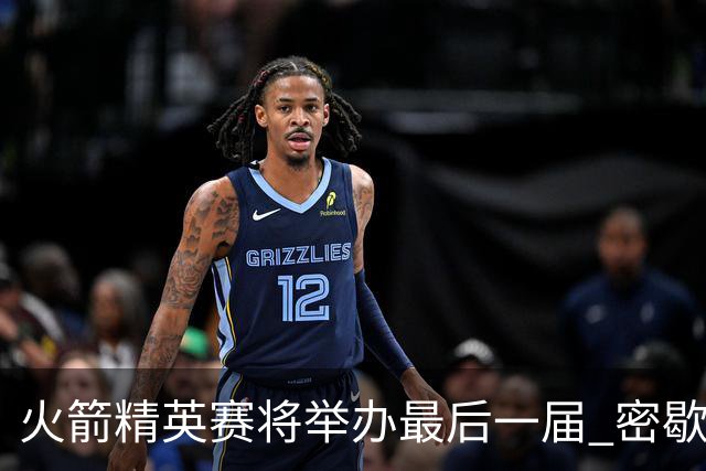 火箭精英赛将举办最后一届 密歇根将失去美巡站点