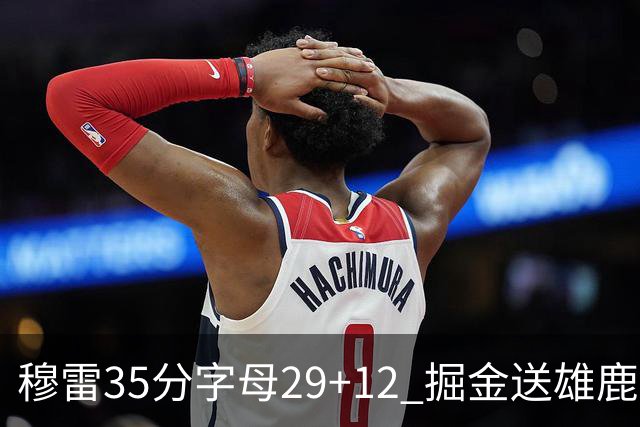 穆雷35分字母29+12 掘金送雄鹿新帅里弗斯首败