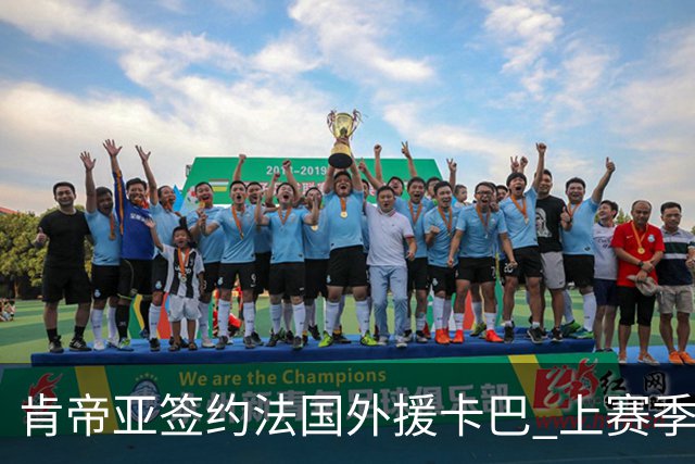 肯帝亚签约法国外援卡巴 上赛季效力黑山联赛
